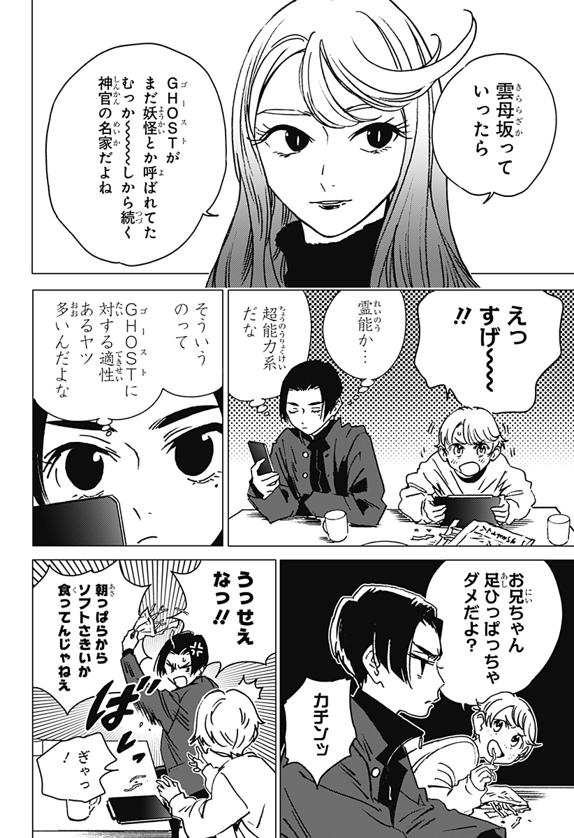 ゴーストフィクサーズ 第2話 - Page 8