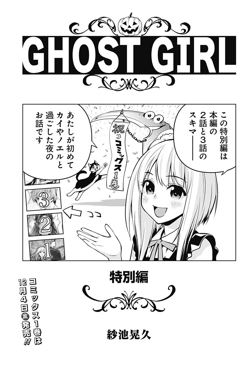 GHOSTGIRL　ゴーストガール 第10.5話 - Page 1