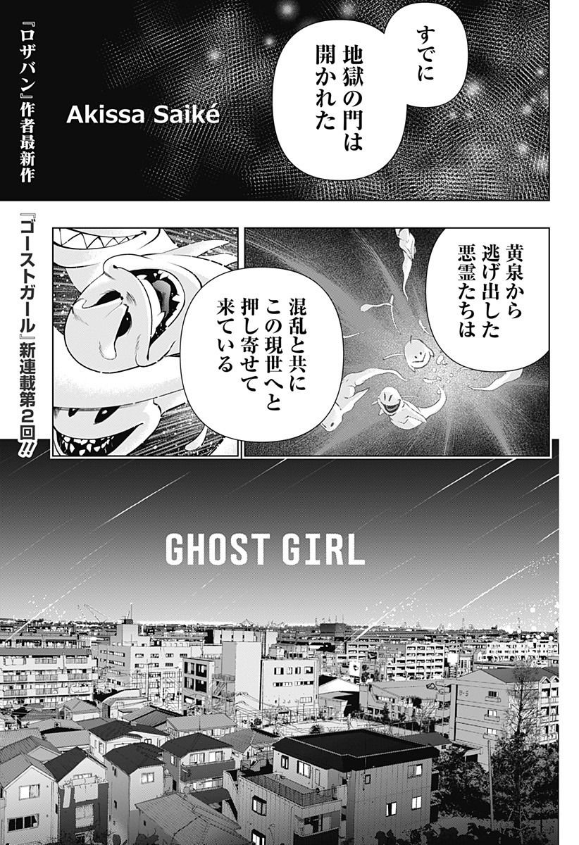 GHOSTGIRL　ゴーストガール 第2話 - Page 1