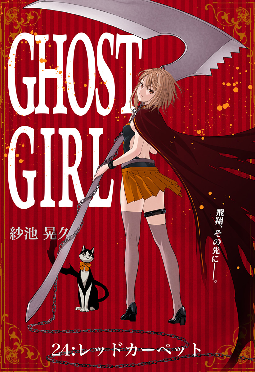 GHOSTGIRL　ゴーストガール 第24話 - Page 1