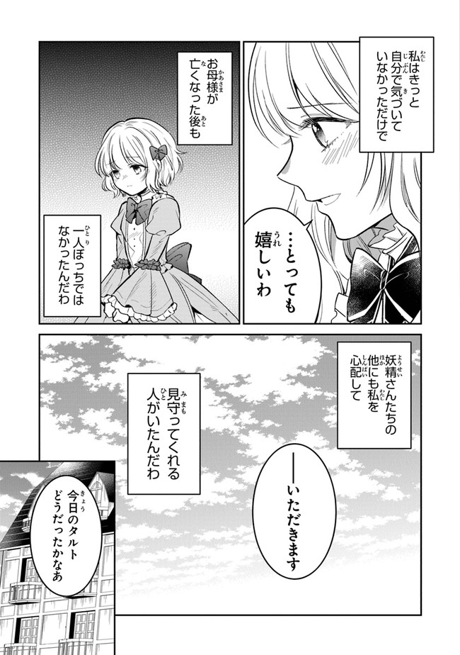 義妹が聖女だからと婚約破棄されましたが、私は妖精の愛し子です 第10.5話 - Page 8