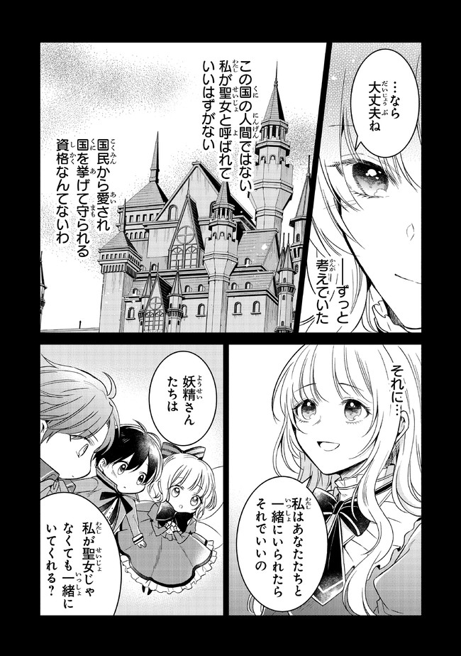 義妹が聖女だからと婚約破棄されましたが、私は妖精の愛し子です 第7話 - Page 11