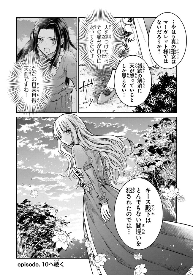 義妹が聖女だからと婚約破棄されましたが、私は妖精の愛し子です 第9話 - Page 32