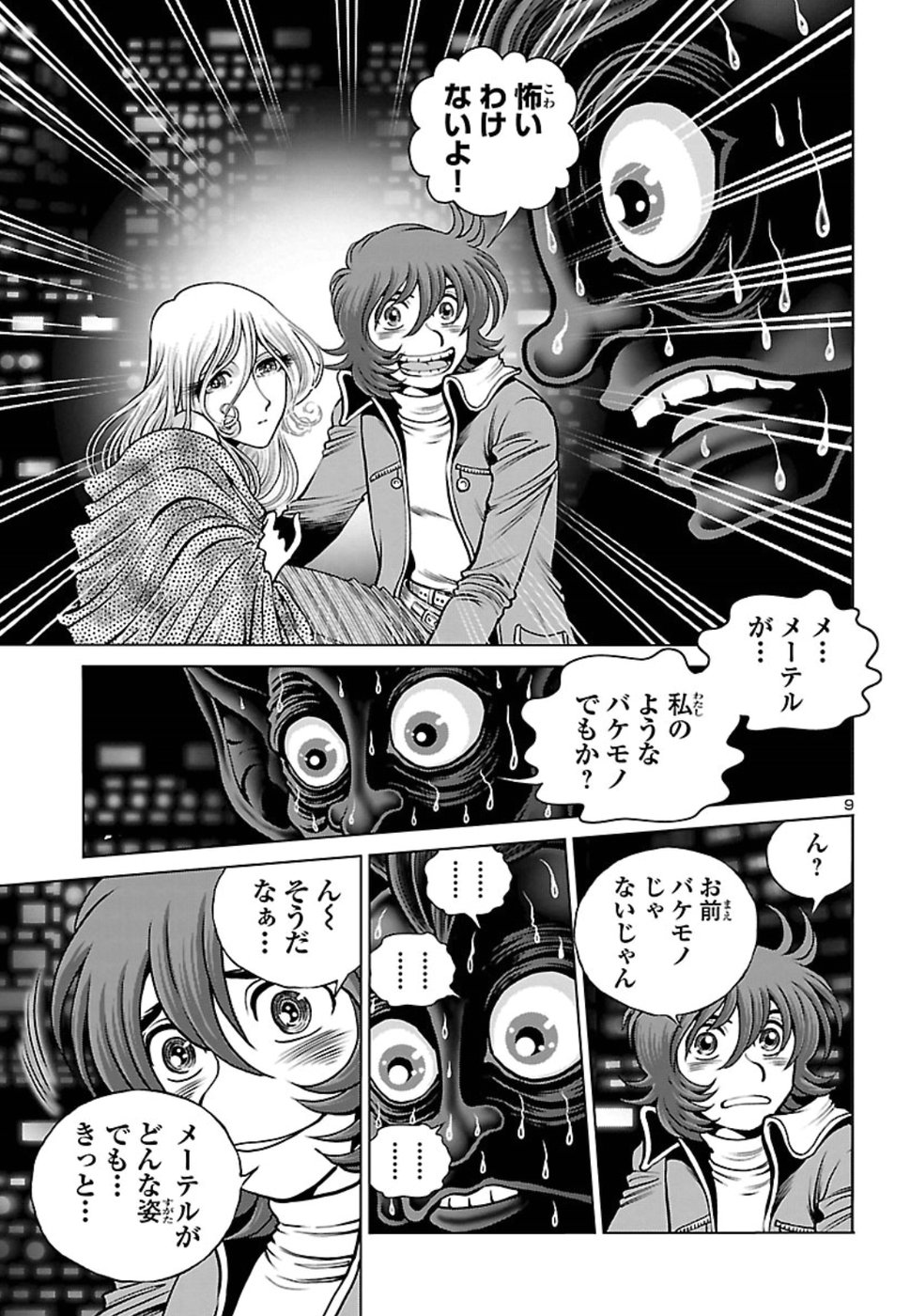 銀河鉄道999–AnotherStory–アルティメットジャーニー 第15話 - Page 9