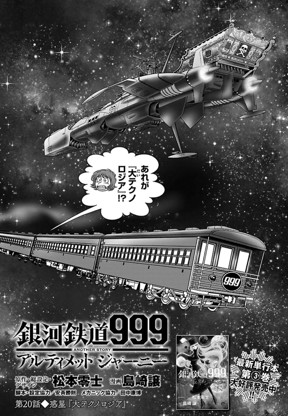 銀河鉄道999–AnotherStory–アルティメットジャーニー 第20話 - Page 2