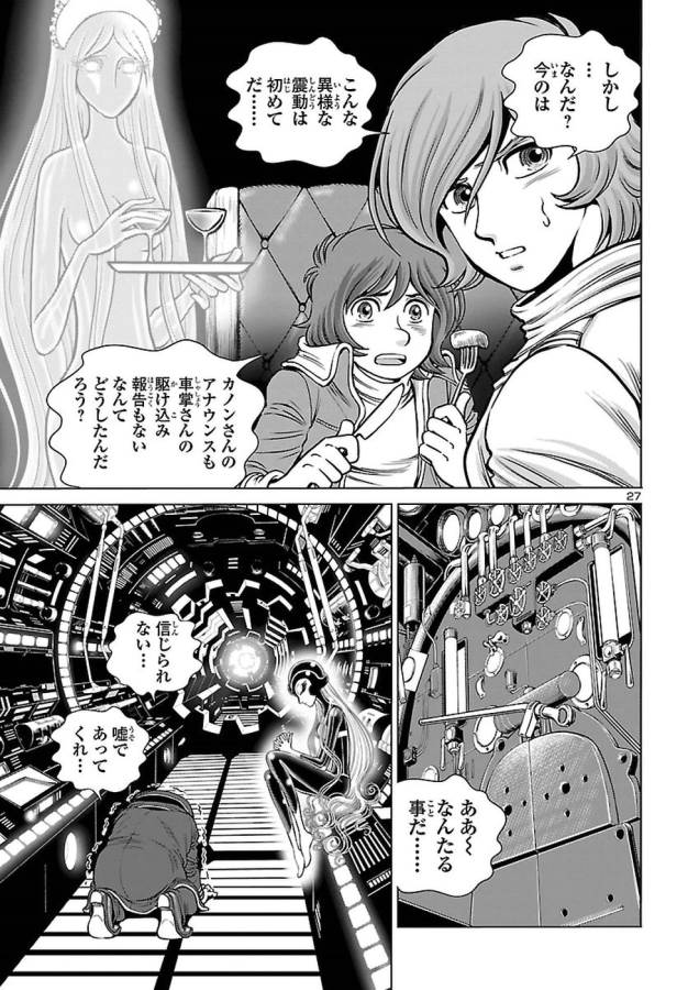 銀河鉄道999–AnotherStory–アルティメットジャーニー 第3話 - Page 27