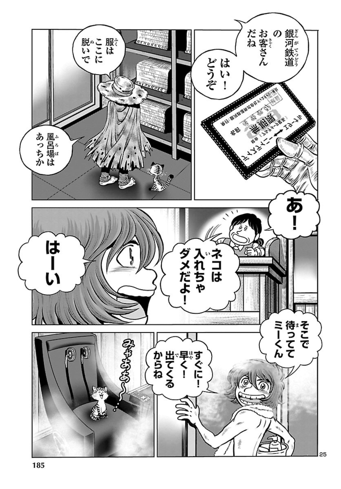 銀河鉄道999–AnotherStory–アルティメットジャーニー 第33話 - Page 25