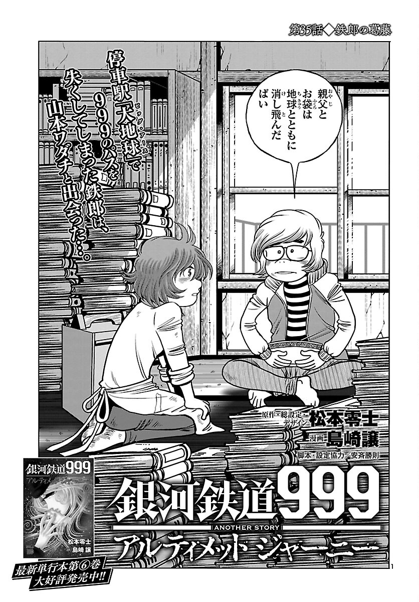 銀河鉄道999–AnotherStory–アルティメットジャーニー 第35話 - Page 1