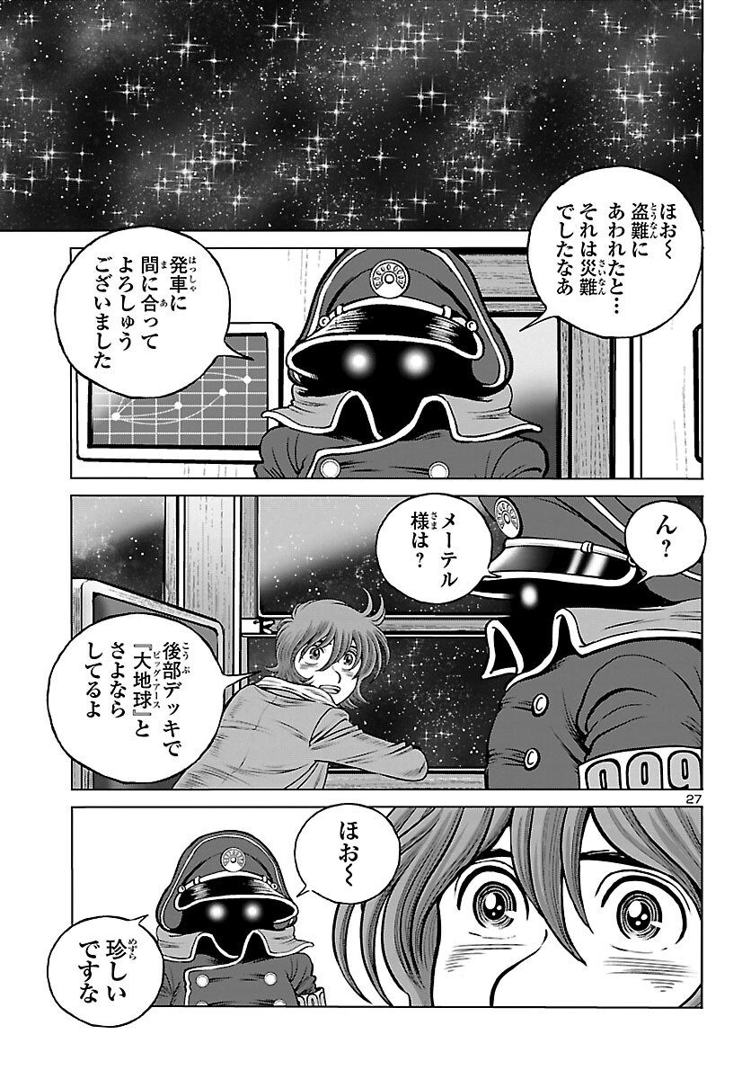 銀河鉄道999–AnotherStory–アルティメットジャーニー 第35話 - Page 27