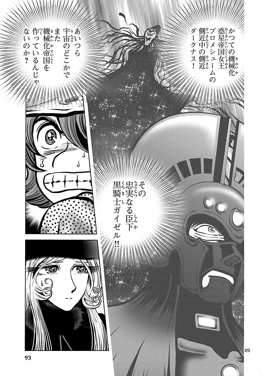 銀河鉄道999–AnotherStory–アルティメットジャーニー 第38話 - Page 25