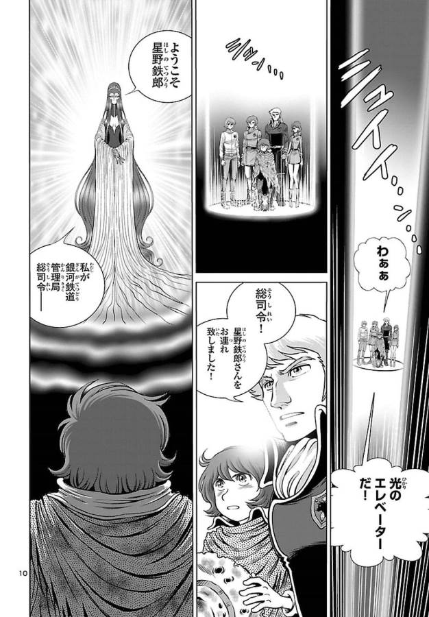 銀河鉄道999–AnotherStory–アルティメットジャーニー 第4話 - Page 10