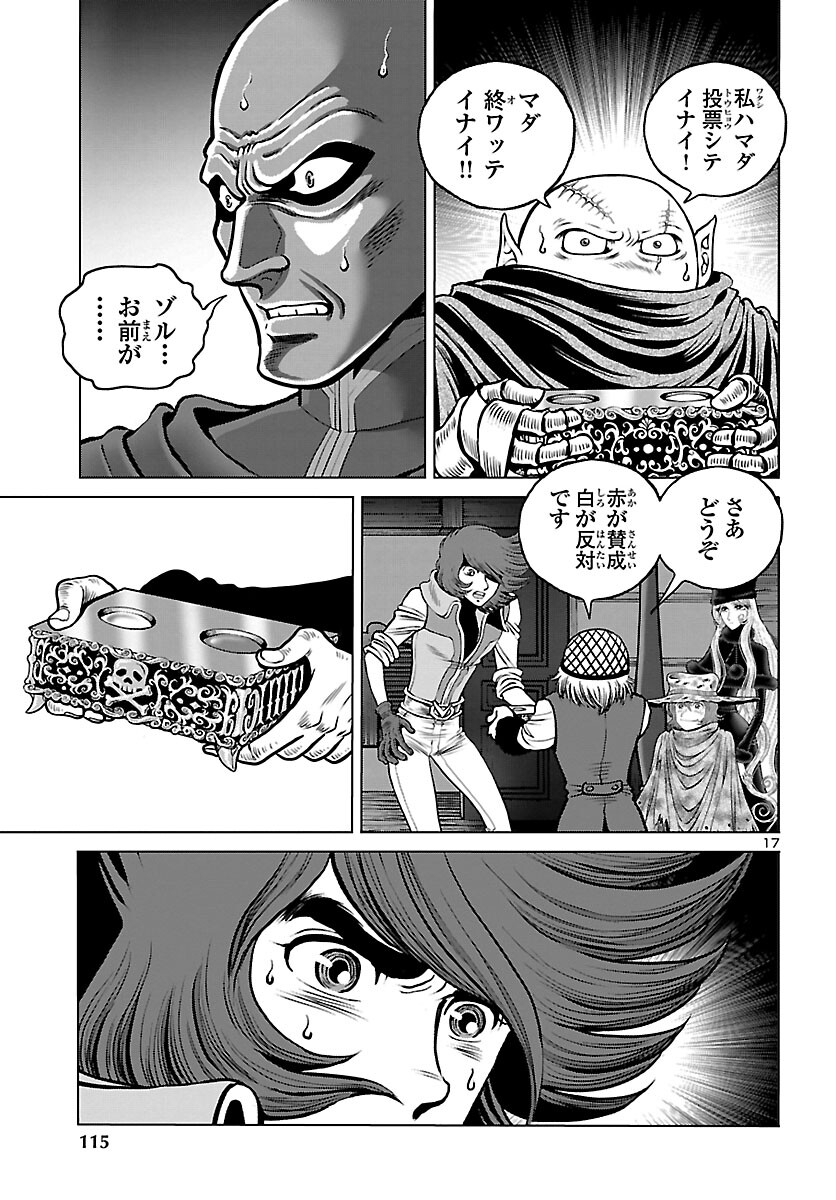 銀河鉄道999–AnotherStory–アルティメットジャーニー 第41話 - Page 17