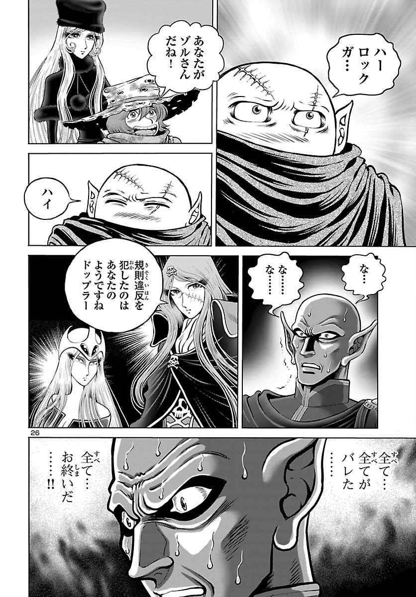 銀河鉄道999–AnotherStory–アルティメットジャーニー 第41話 - Page 26