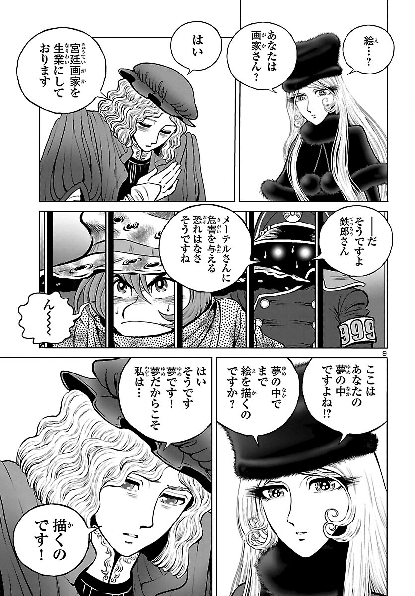 銀河鉄道999–AnotherStory–アルティメットジャーニー 第43話 - Page 9