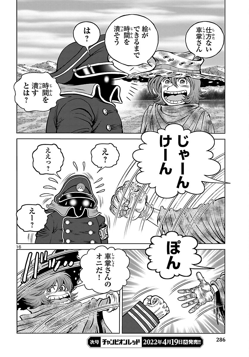 銀河鉄道999–AnotherStory–アルティメットジャーニー 第44話 - Page 16