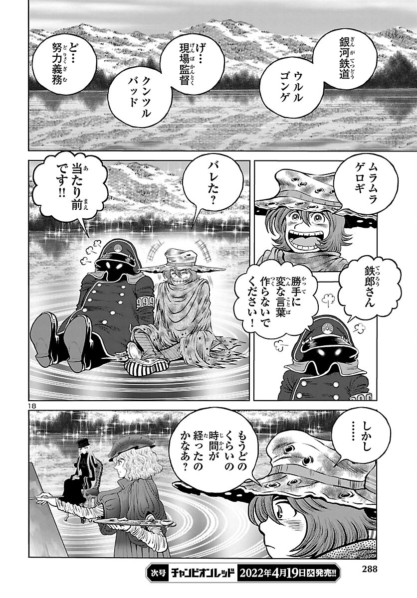 銀河鉄道999–AnotherStory–アルティメットジャーニー 第44話 - Page 18