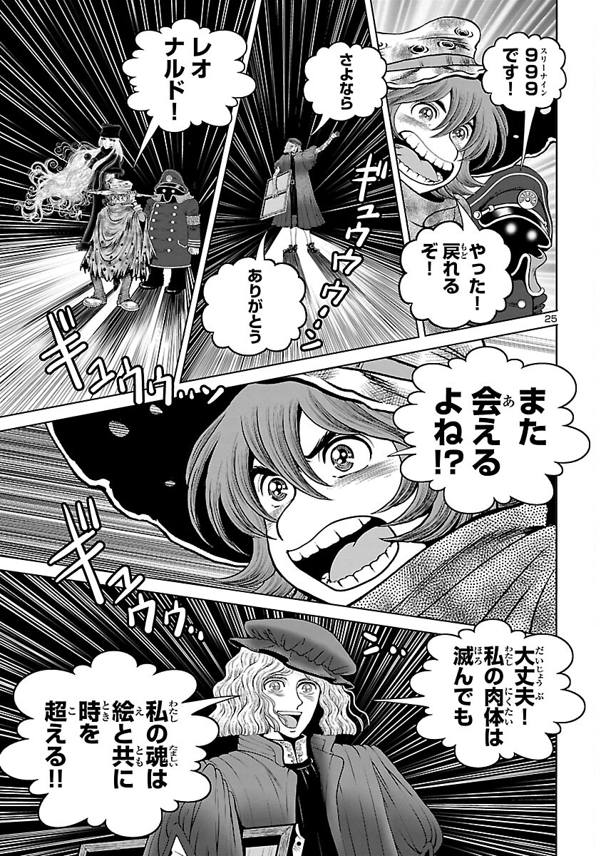 銀河鉄道999–AnotherStory–アルティメットジャーニー 第44話 - Page 25