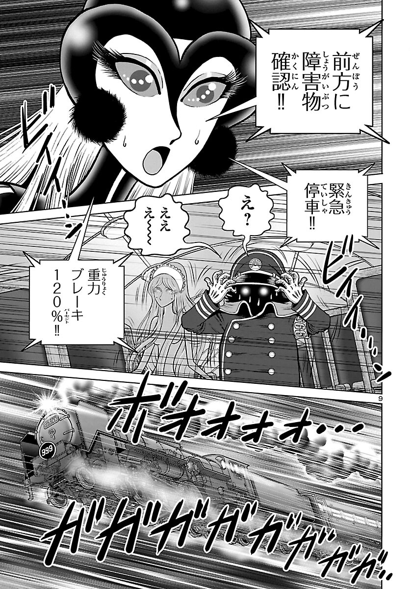 銀河鉄道999–AnotherStory–アルティメットジャーニー 第47話 - Page 9