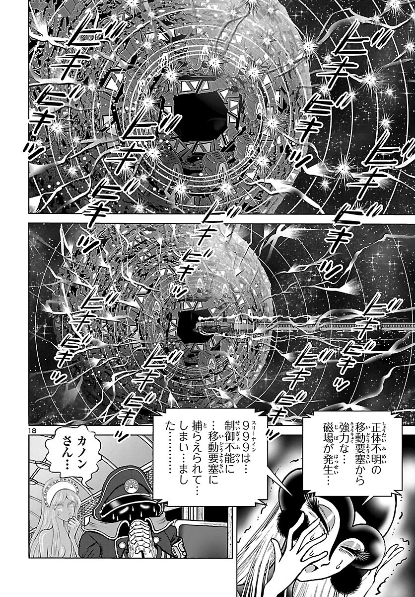 銀河鉄道999–AnotherStory–アルティメットジャーニー 第47話 - Page 18