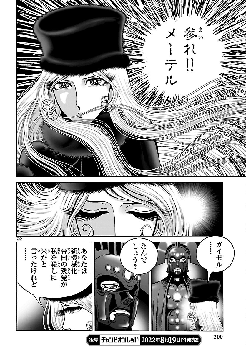 銀河鉄道999–AnotherStory–アルティメットジャーニー 第47話 - Page 23