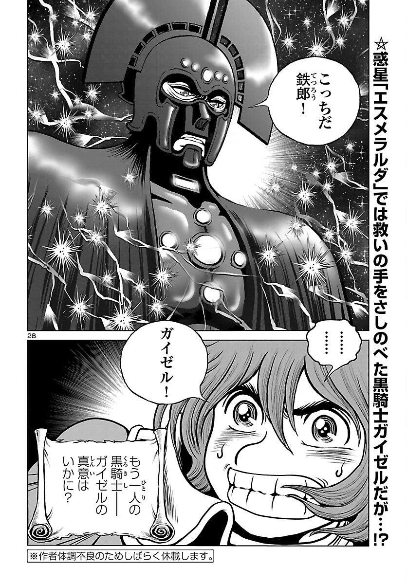 銀河鉄道999–AnotherStory–アルティメットジャーニー 第47話 - Page 28