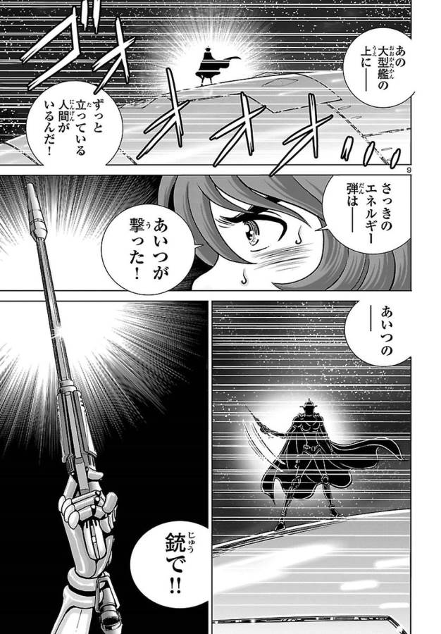 銀河鉄道999–AnotherStory–アルティメットジャーニー 第5話 - Page 9