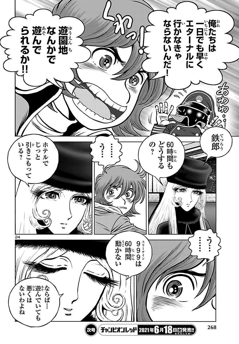 銀河鉄道999–AnotherStory–アルティメットジャーニー 第56話 - Page 24