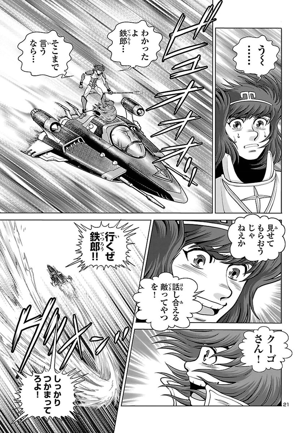 銀河鉄道999–AnotherStory–アルティメットジャーニー 第8話 - Page 21