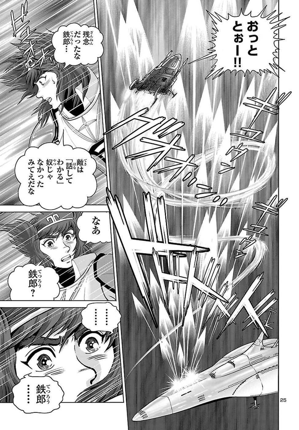 銀河鉄道999–AnotherStory–アルティメットジャーニー 第8話 - Page 25