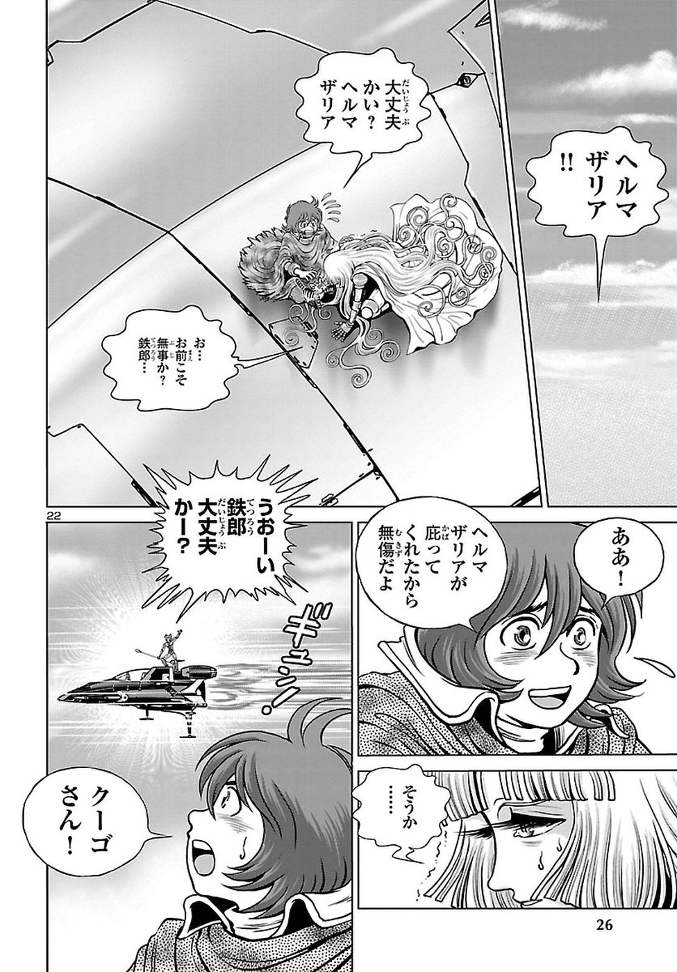 銀河鉄道999–AnotherStory–アルティメットジャーニー 第9話 - Page 25