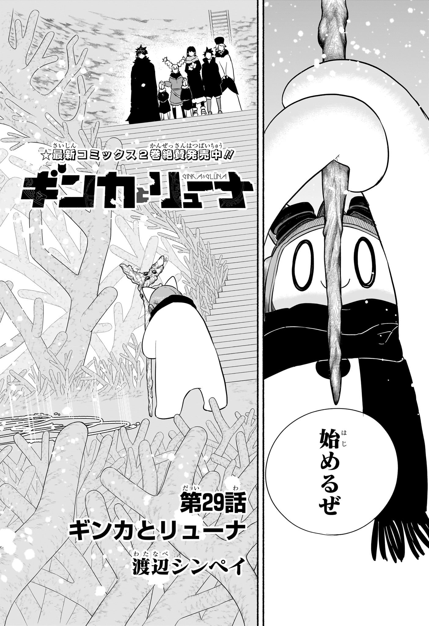 ギンカとリューナ 第29話 - Page 2