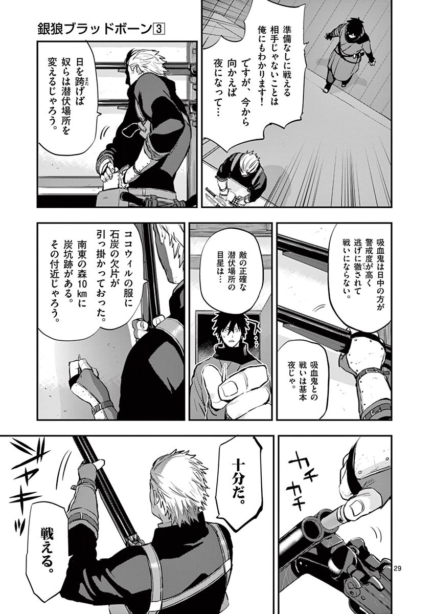 銀狼ブラッドボーン 第26話 - Page 30