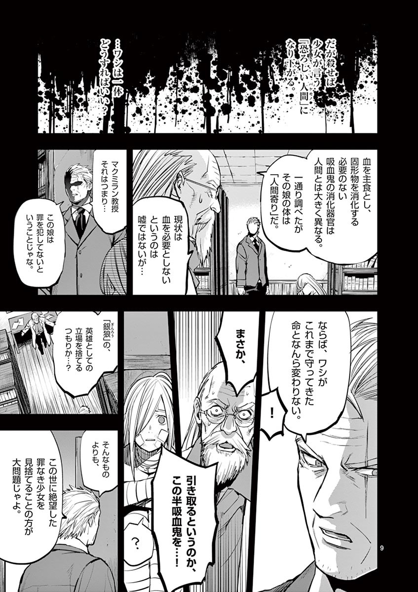 銀狼ブラッドボーン 第36話 - Page 10