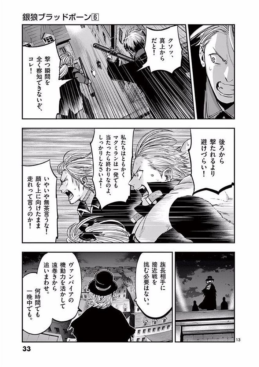 銀狼ブラッドボーン 第45話 - Page 13