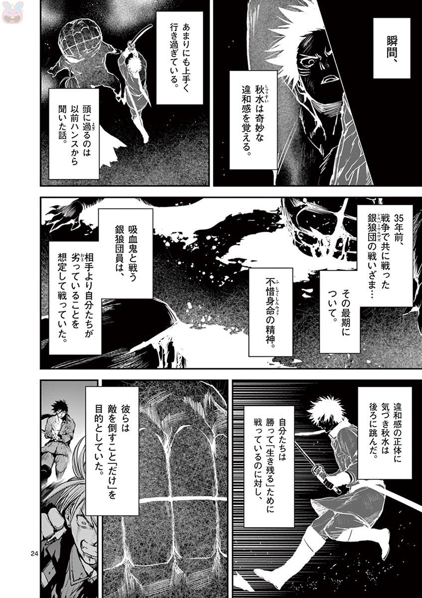 銀狼ブラッドボーン 第53話 - Page 25