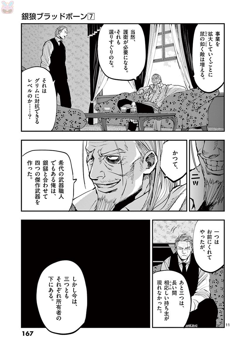 銀狼ブラッドボーン 第60話 - Page 11