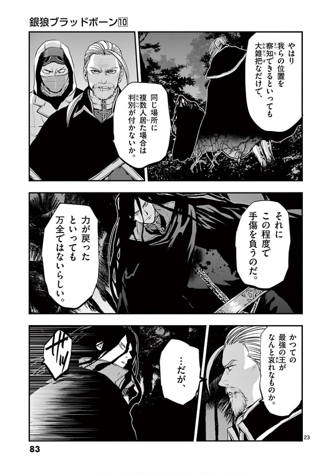 銀狼ブラッドボーン 第81話 - Page 23