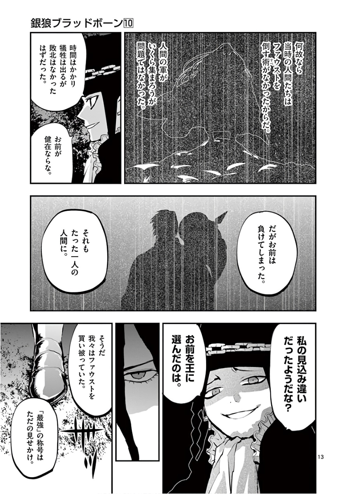 銀狼ブラッドボーン 第82話 - Page 14