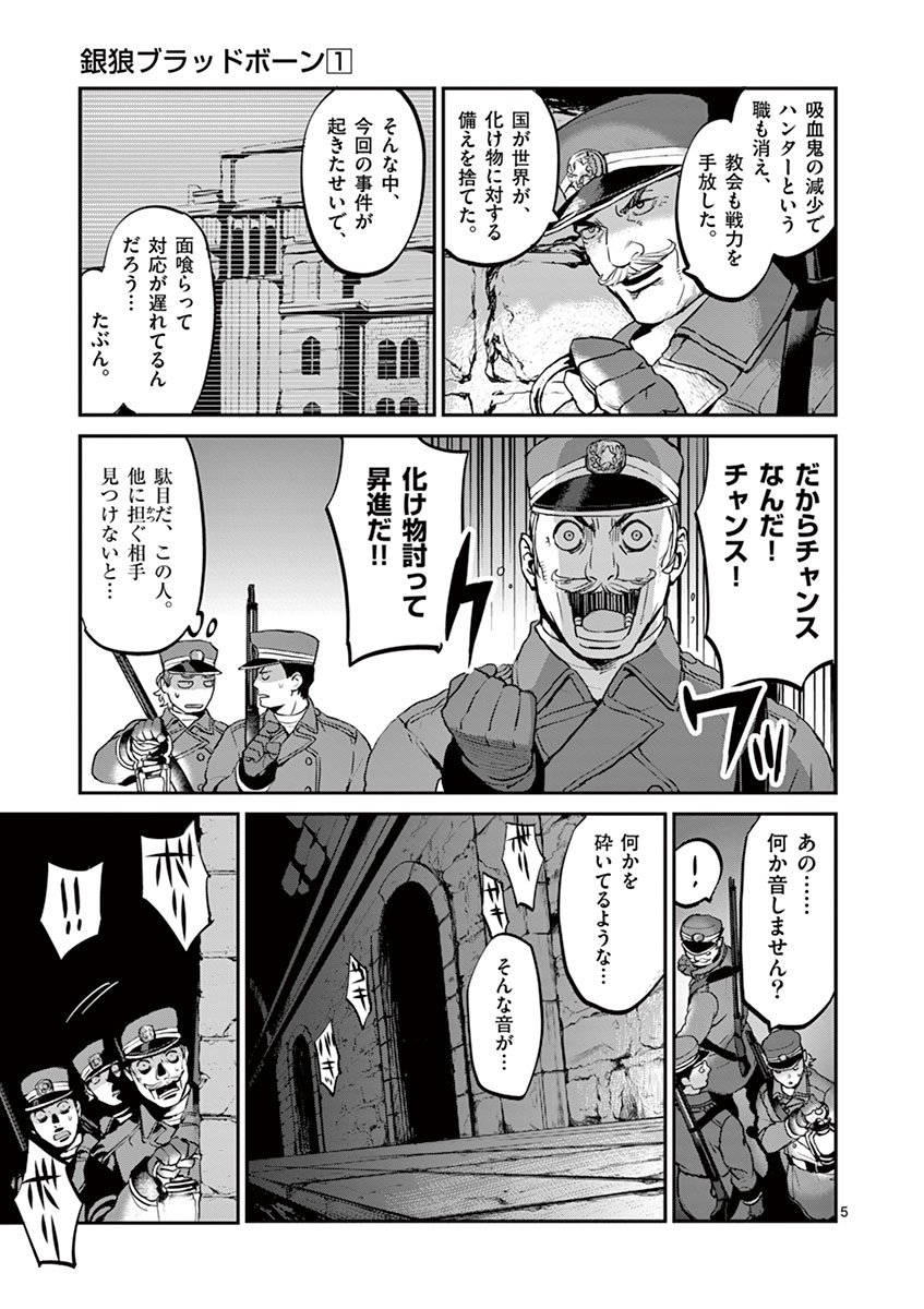 銀狼ブラッドボーン 第9話 - Page 6