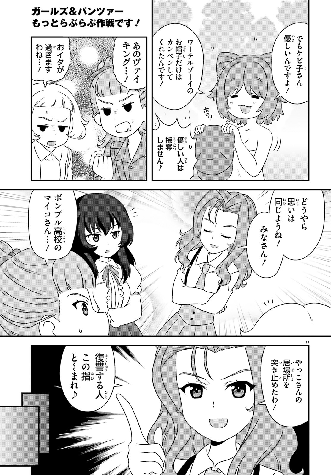 ガールズ＆パンツァー 第141話 - Page 11