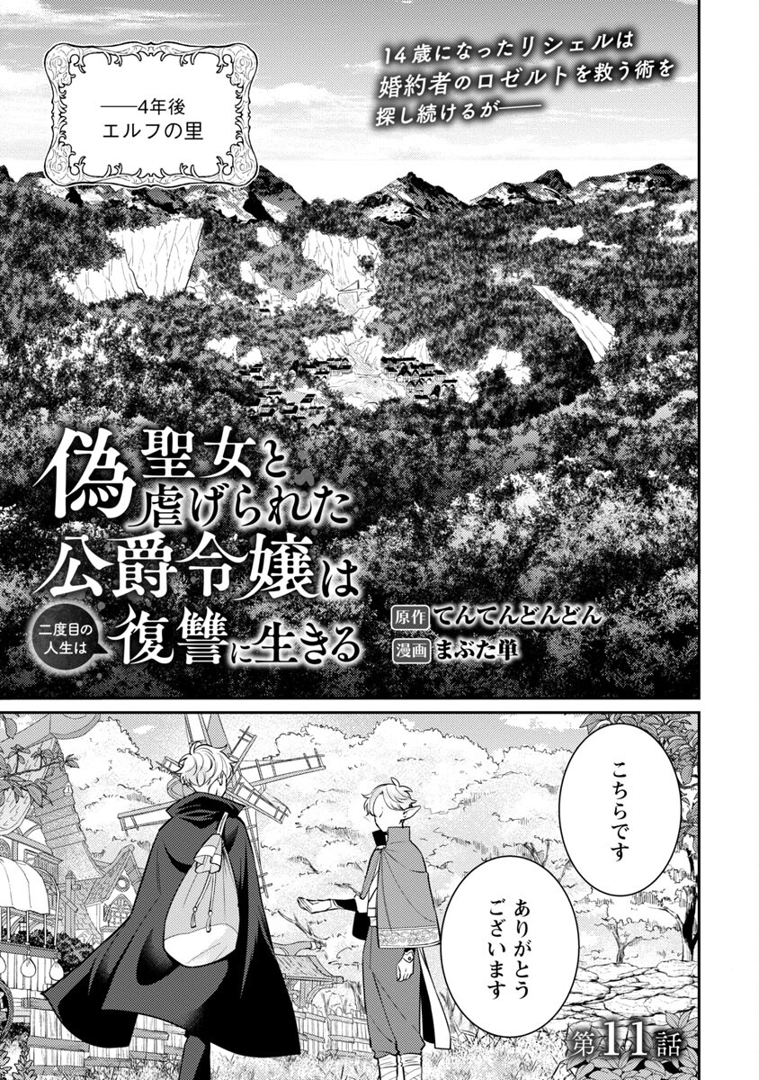 偽聖女と虐げられた公爵令嬢は二度目の人生は復讐に生きる 第11話 - Page 3