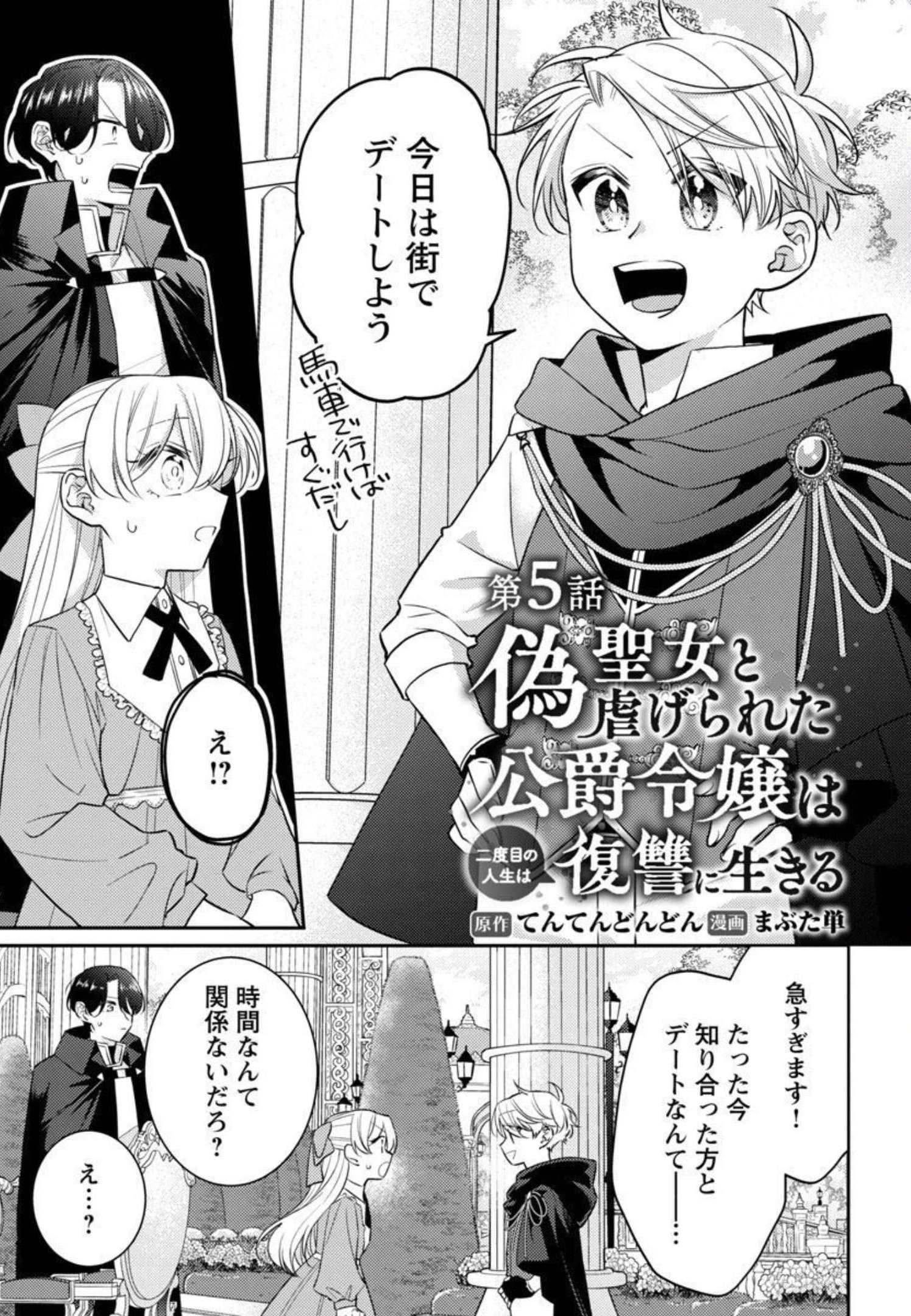 偽聖女と虐げられた公爵令嬢は二度目の人生は復讐に生きる 第5話 - Page 3