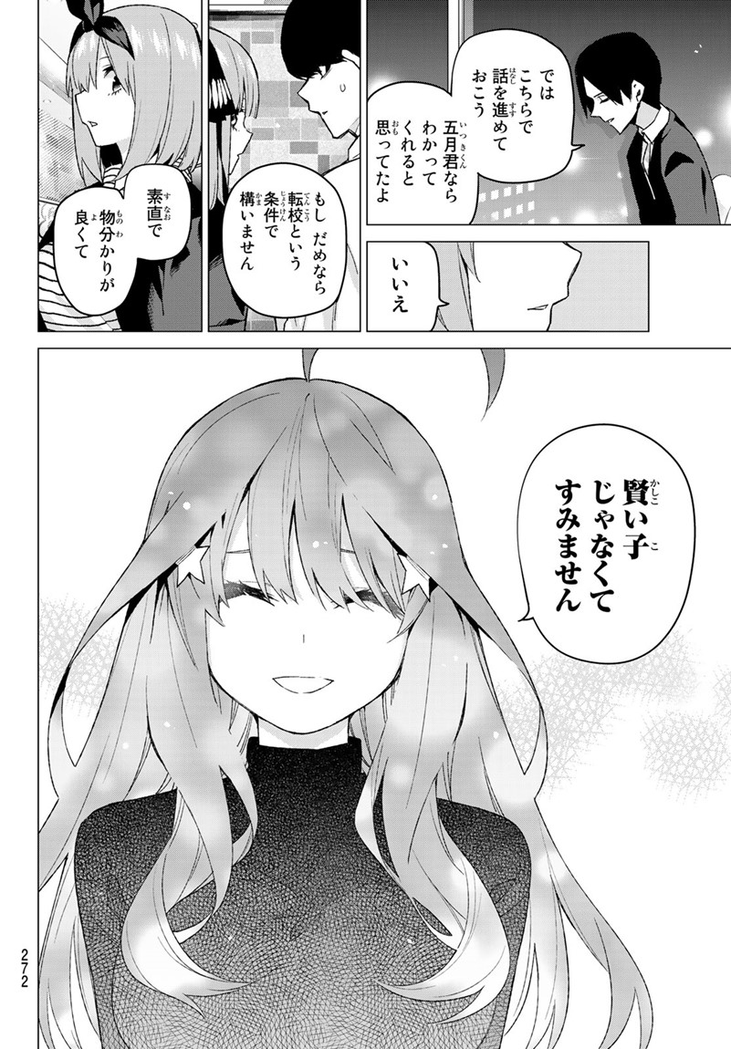 五等分の花嫁 第54話 - Page 16