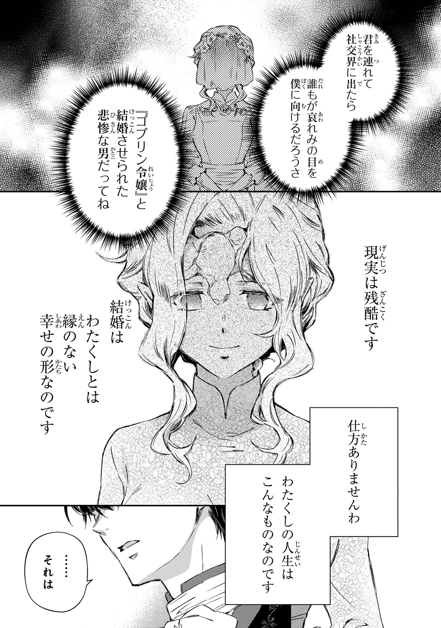 ゴブリン令嬢と転生貴族が幸せになるまで 第1.4話 - Page 11