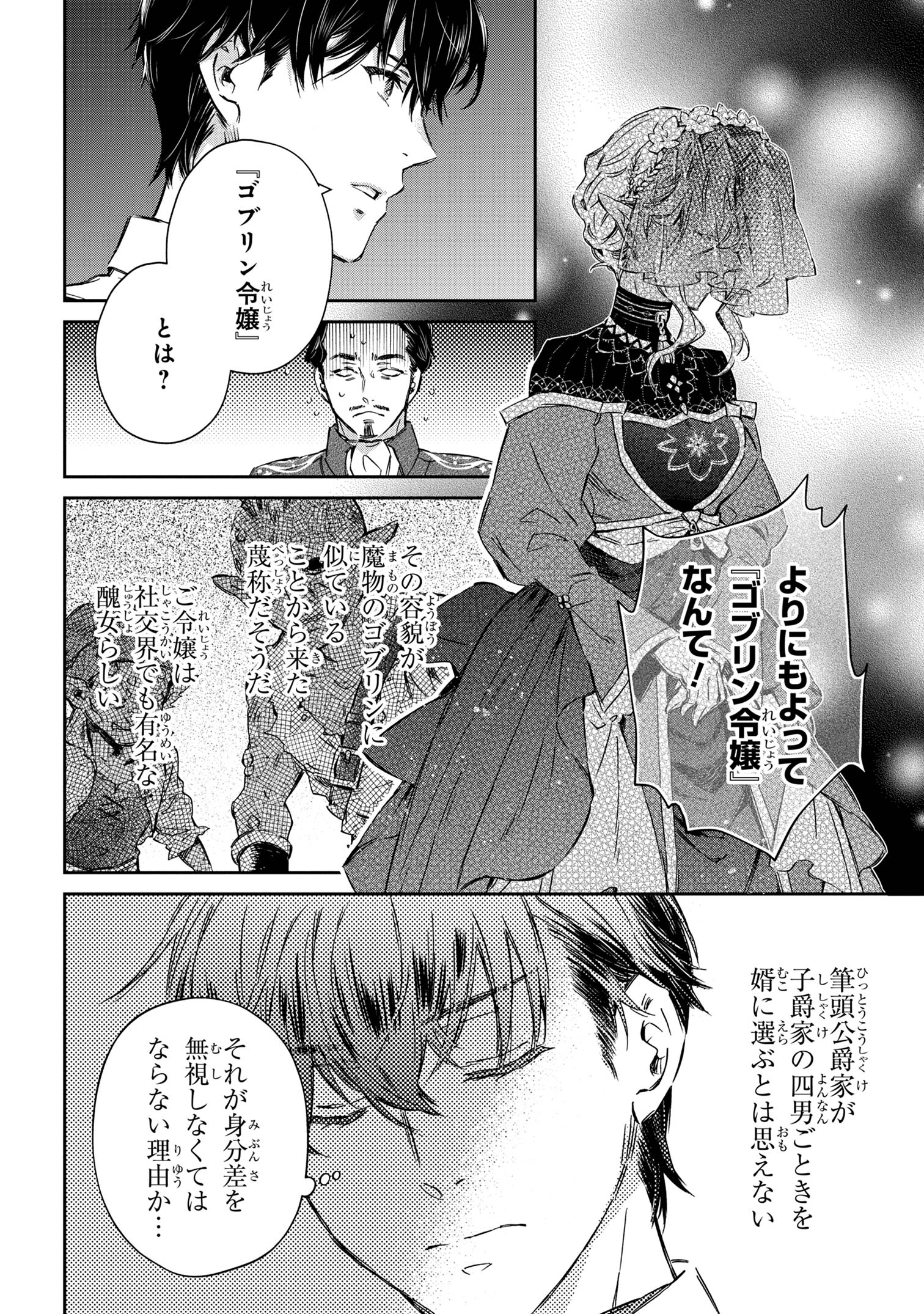 ゴブリン令嬢と転生貴族が幸せになるまで 第1話 - Page 24