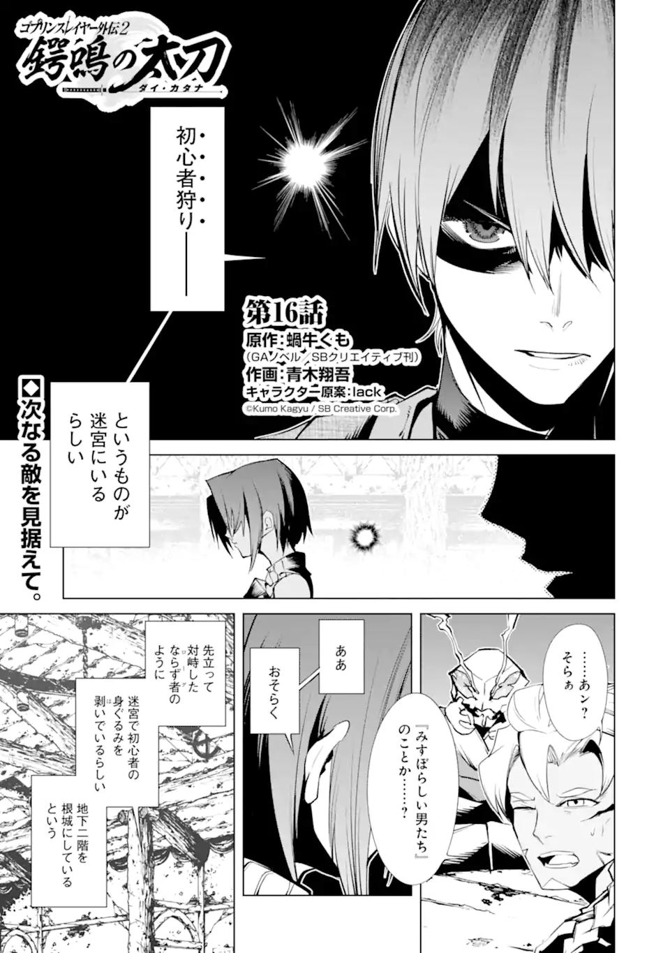 ゴブリンスレイヤー外伝2 ダイ・カタナ 第16.1話 - Page 1