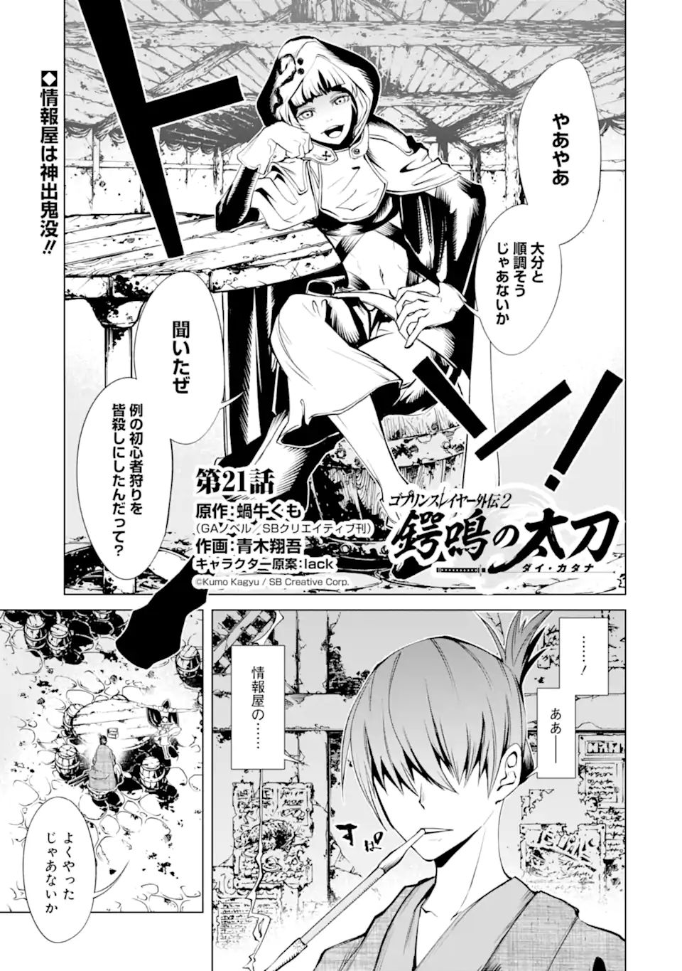 ゴブリンスレイヤー外伝2 ダイ・カタナ 第21.1話 - Page 1