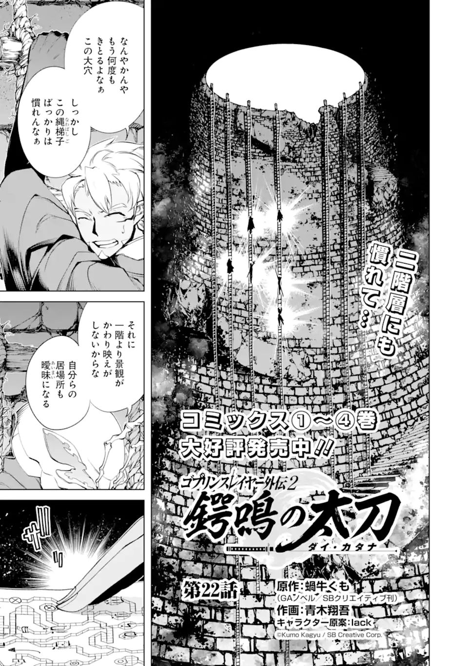 ゴブリンスレイヤー外伝2 ダイ・カタナ 第22.1話 - Page 1