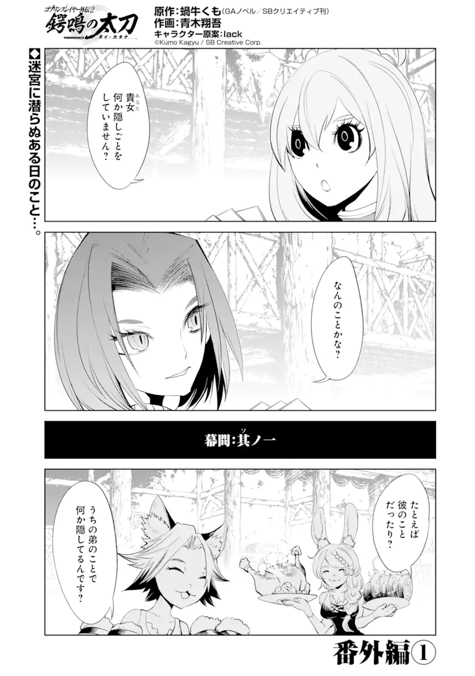 ゴブリンスレイヤー外伝2 ダイ・カタナ 第22.5話 - Page 1