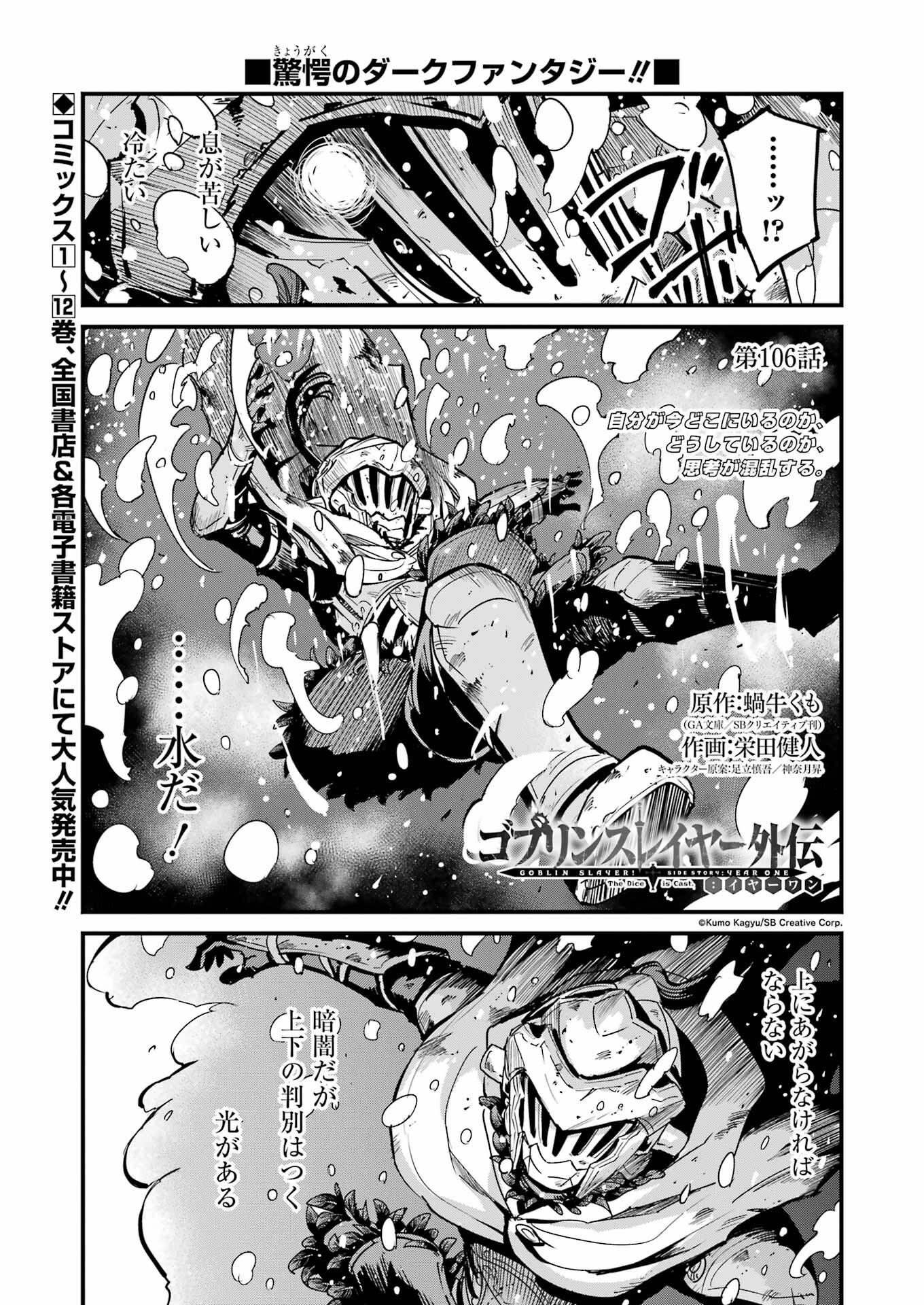 ゴブリンスレイヤー外伝：イヤーワン 第106話 - Page 1